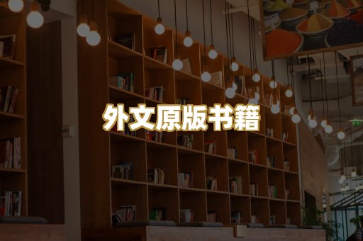 外文原版书籍