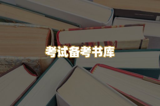 考试备考书库