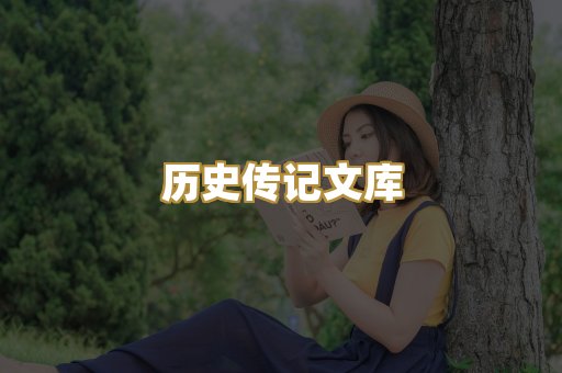 历史传记文库